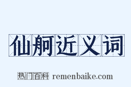 仙舸近义词是什么意思的图片